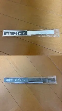 リア凸WEST WEST. だぎゃーす箸白黒 2点セット