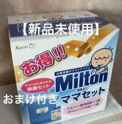 【新品未使用品】Milton (ミルトン)ママセット 除菌セット 【おまけ付き】