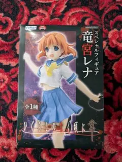 未開封！スペシャルフィギュア竜宮レナ ひぐらしのなく頃に 業」より竜宮レナがスペシャルフィギュアになって