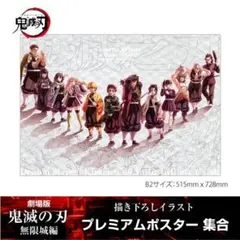 ☆劇場版鬼滅の刃無限城編描き下ろしイラストプレミアムポスター☆