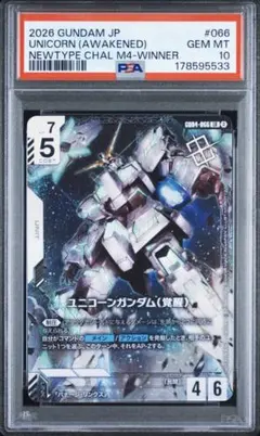 ニュータイプチャレンジ　ユニコーンガンダム(覚醒) プロモ 優勝 PSA10