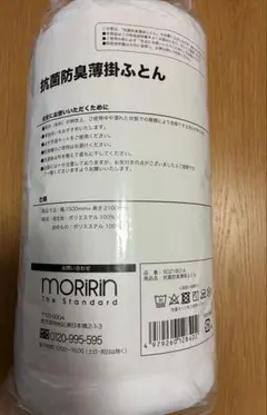 【新品】モリリン抗菌防臭薄掛ふとん 150cm×210cm シングル