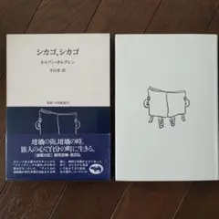 シカゴ、シカゴ 　双書・20世紀紀行　即日発送