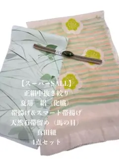 スーパーSALL】0946正絹中抜き・絽スマート帯揚げ＆天然石帯留め 