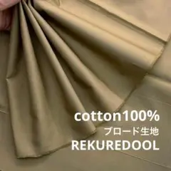 NN084-3◆3m◆M◆綿100%ブロード生地◆ライトカーキ