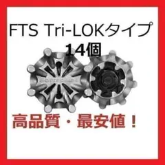 ゴルフスパイク鋲14個セット FTS(Tri-LOK) 送料無料のサムネイル