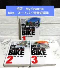 2026年最新】my favorite bikeの人気アイテム - メルカリ