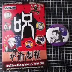 呪術廻戦 collection 缶バッジ プチ 【呪】