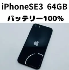 【格安美品】iPhone SE3 64GB simフリー本体