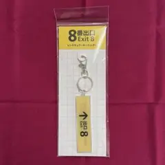 ８番出口 レンチキュラーキーホルダー