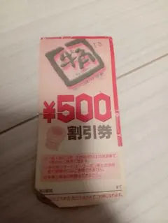 牛角割引券
