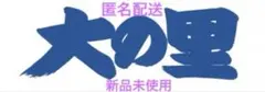 横綱大の里 応援タオル