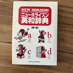 NEW HORIZON 英和辞典 第7版 - メルカリ