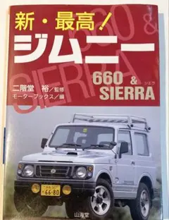 新・最高！ジムニー 660 & SIERRA