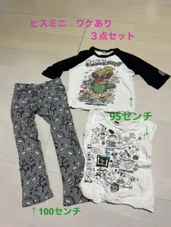 ヒステリックミニ　ワケあり３点セット