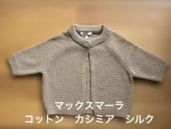 マックスマーラ　コットン　カシミア　シルク　ボレロ　カーディガンのサムネイル