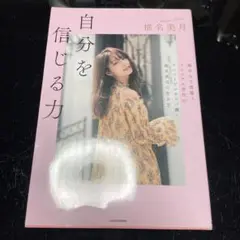 自分を信じる力 最年少で億稼ぐミレニアル世代のナンバーワンキャバ嬢・椎名美月の…