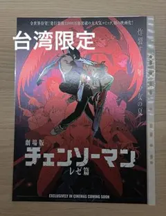か*ち様 台湾 限定 劇場版 映画 チェンソーマン レゼ編 特典 A3