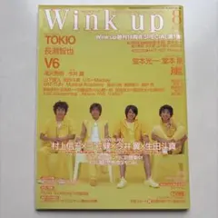 Wink up 2001年8月号 村上信五 三宅健 今井翼 生田斗真