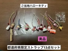 まとめ売り 美品 ご当地 ハローキティ 大阪 福岡 京都 愛知 ストラップ