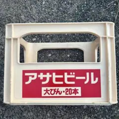 【複数可】アサヒビール　大瓶ビールケース　コンテナ 瓶ケース ビールコンテナ