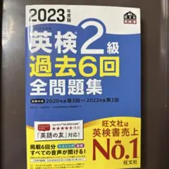 2023年度版 英検2級 過去6回全問題集