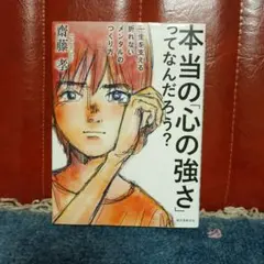 本当の「心の強さ」ってなんだろう? : 一生を支える折れないメンタルのつくり方