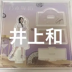 乃木坂46 アクリルスタンド 井上和 セブンネット限定 - メルカリ