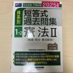 2025年版 司法試験・予備試験 体系別短答式過去問集 1―2 憲法Ⅱ〈総論・…