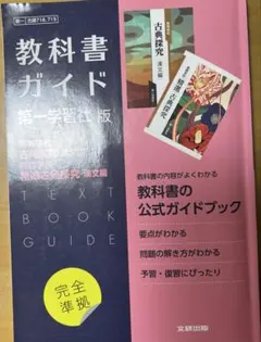 教科書ガイド 第一学習社版 古典探究 漢文編,高等学校 精選古典探究　漢文編