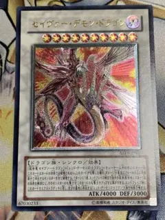 遊戯王 セイヴァーデモンドラゴン レリーフ アルティメットレア - メルカリ