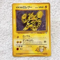エレブー ポケモンカード LV.22 HP60 マチスのエレブー 旧裏