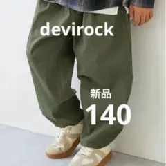 【新品】devirock ストレッチツイル ルーズタックパンツ 140 オリーブ