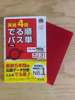 英検4級 でる順パス単 5訂版