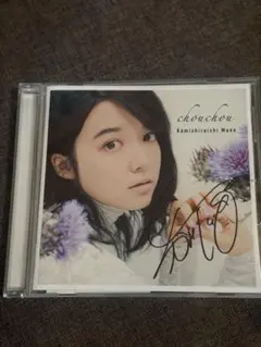 上白石萌音 CD「and...」 直筆サイン入り chouchou 上白石萌音 サイン入り CD