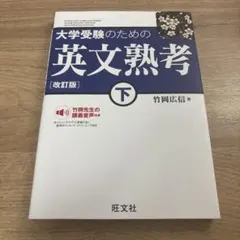 大学受験のための英文熟考 下 改訂版