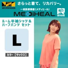 ワークマンレディース L サックス メディヒール リカバリーウェア 上下セット