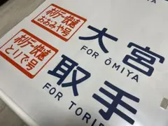 2026年最新】行先板の人気アイテム - メルカリ