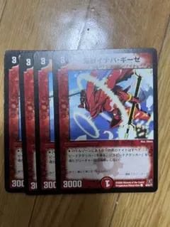 イナバ・ギーゼ 4枚セット デュエルマスターズ