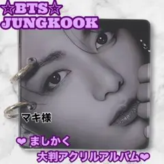マキ様 リクエスト BTS Jungkook 大判アクリルアルバム
