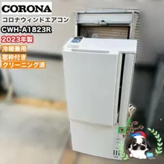 CORONA 窓用エアコン CWH-A1823R 冷暖房兼用2023年製 - メルカリ