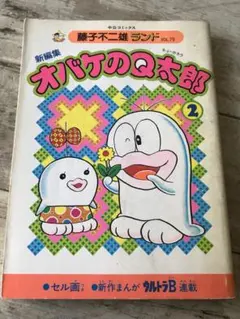 初版　オバケのQ太郎 Yahoo!オークション - 「オバケのq太郎 初版」の落札相場・落札価格