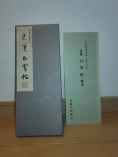 2025年最新】良寛 書の人気アイテム - メルカリ