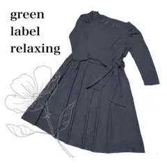 グリーンレーベルリラクシング　美品◎ Ａラインリボン付きワンピ　秋イチオシ