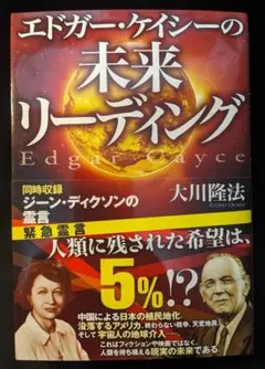 エドガー・ケイシーの未来リーディング ジーン・ディクソンの霊言