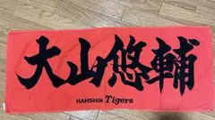 阪神タイガース　応援タオル　タオル　大山　大山悠輔　プロ野球