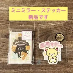 リラックマ ステッカー ミニミラー 2点セット 新品