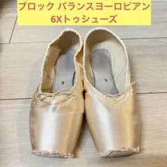ブロック バランスヨーロピアン 6Xトゥシューズ