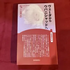 ヴェーダからウパニシャッドへ