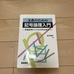 2026年最新】記号論理入門の人気アイテム - メルカリ